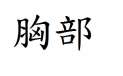 附圖