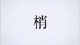 附圖