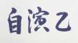 附圖