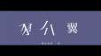 附圖