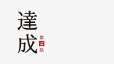 附圖