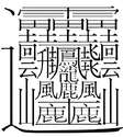附圖