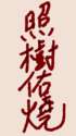 附圖