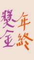 附圖