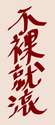 附圖