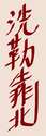 附圖