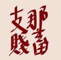 附圖