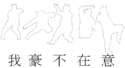 附圖