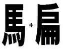 附圖