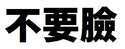 附圖