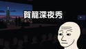 附圖