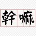 附圖
