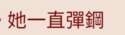 附圖
