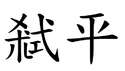附圖