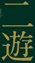 附圖
